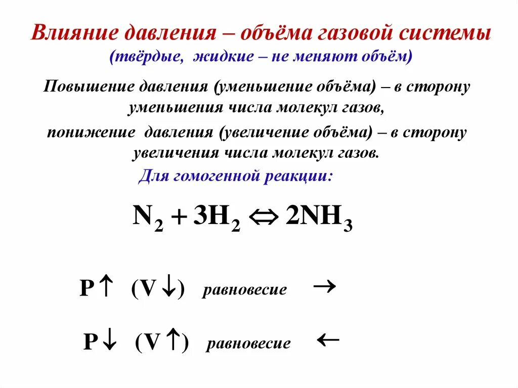 Повысить давление газа. Увеличение давления в системе. Влияние давления на объем газа. Влияние давления на объемы. Давление на объем это.