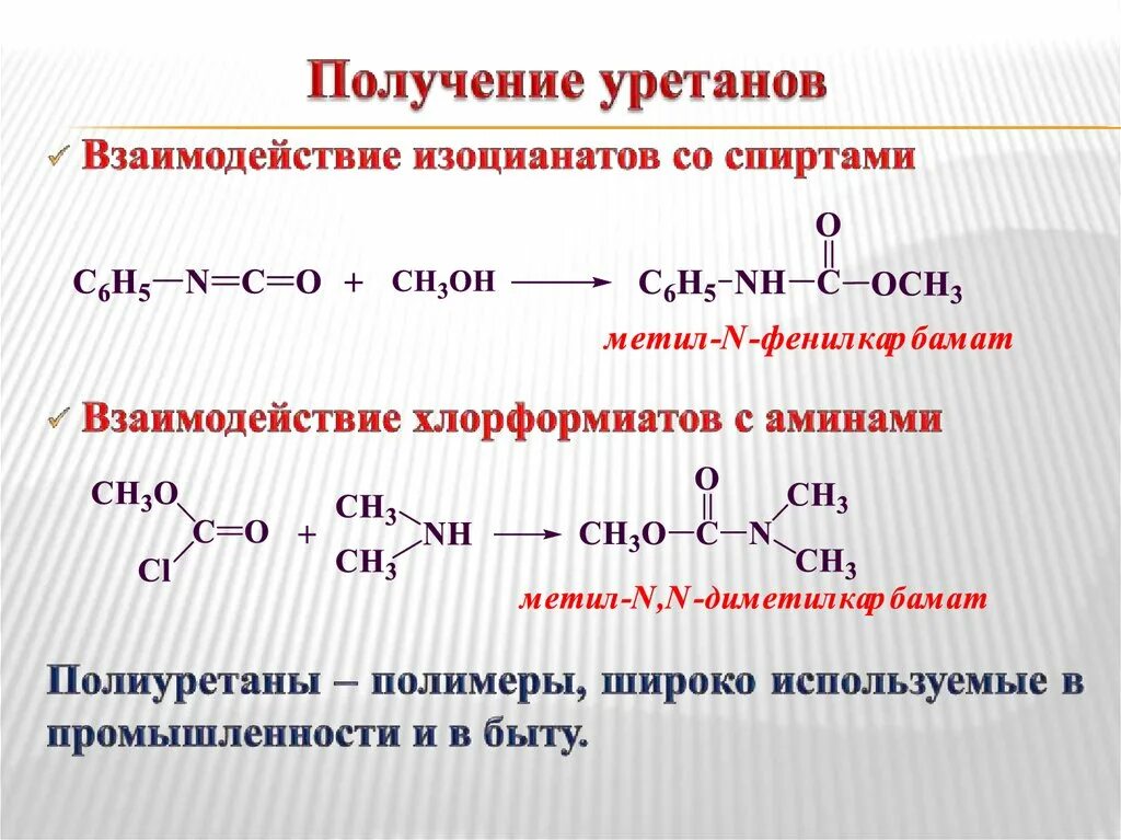 Получение уретанов. Реакция образования полиуретана. Получение полиуретана реакция. Уретан формула. Получение вынести