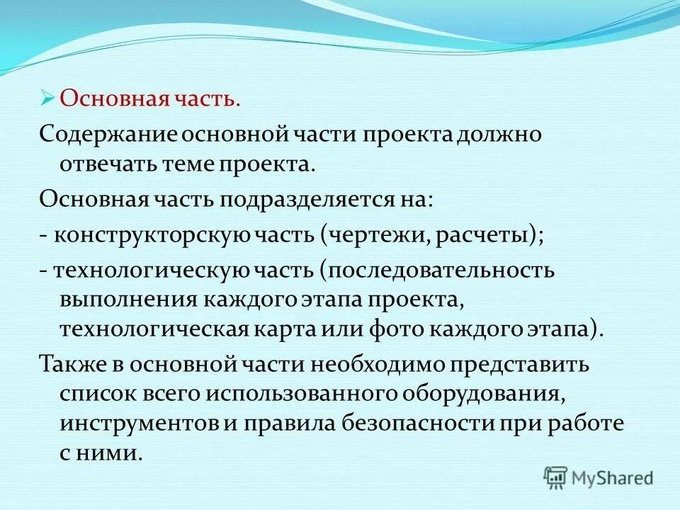 Содержание важный. Основная часть проекта. пример основной части проекта. содержание основной части в проекте это. основная часть проекта пример.