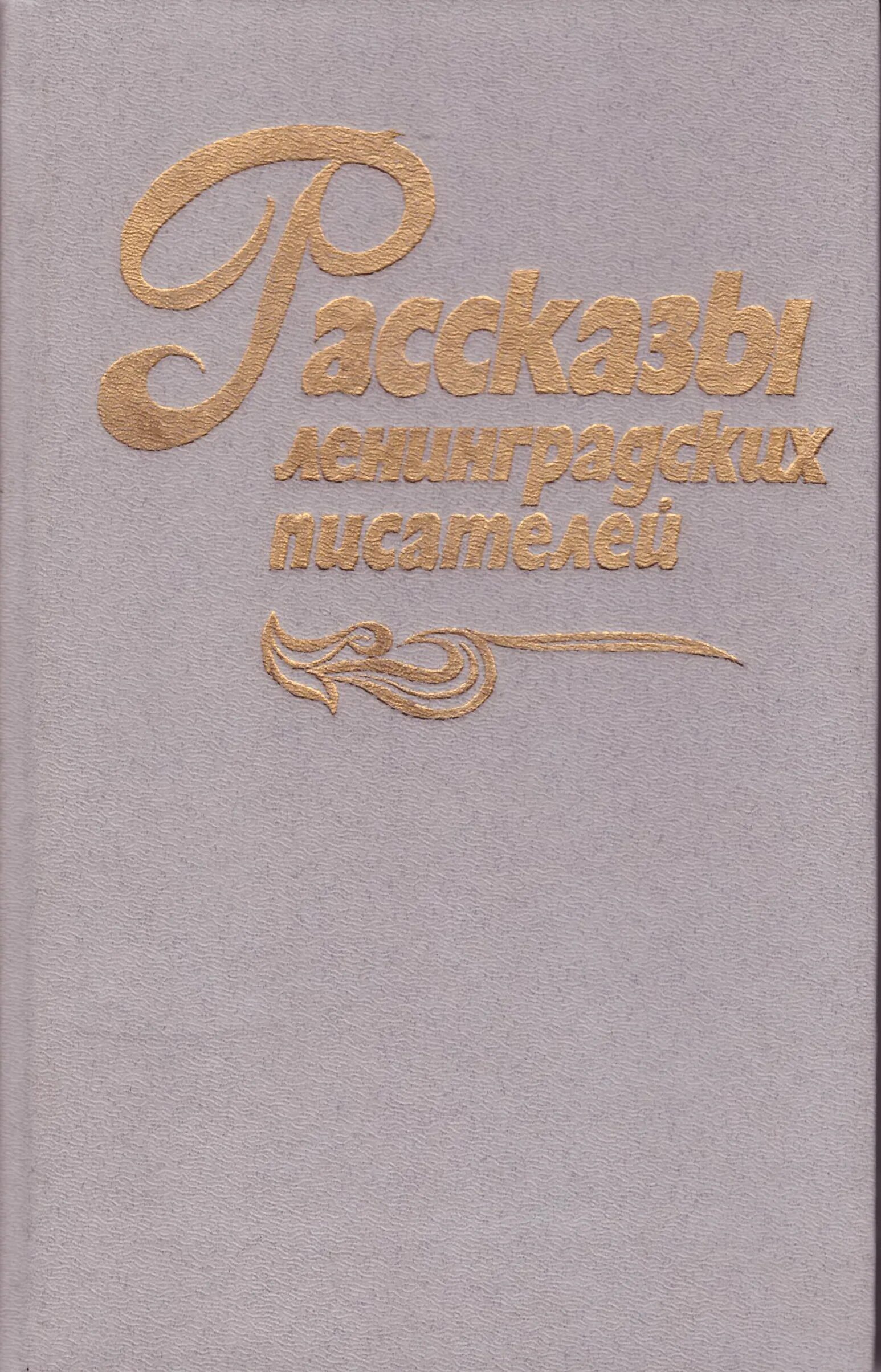 11 писателей. Рассказы ленинградских писателей книга. Писатели Ленинграда. Книга Ленинградские истории. Писатели Ленинградской области.