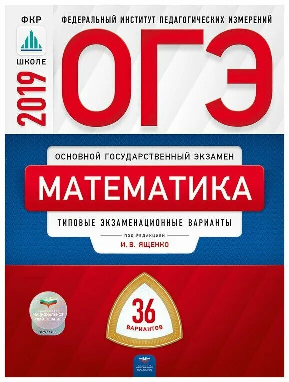 Огэ математике 2019 ященко