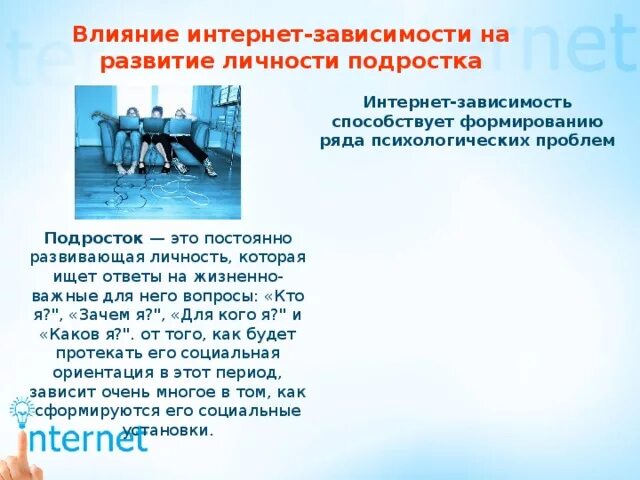 Проект на тему влияние интернета на подростков Исследовательская работа "Влияние интернета на подростка" всем учителям, презе
