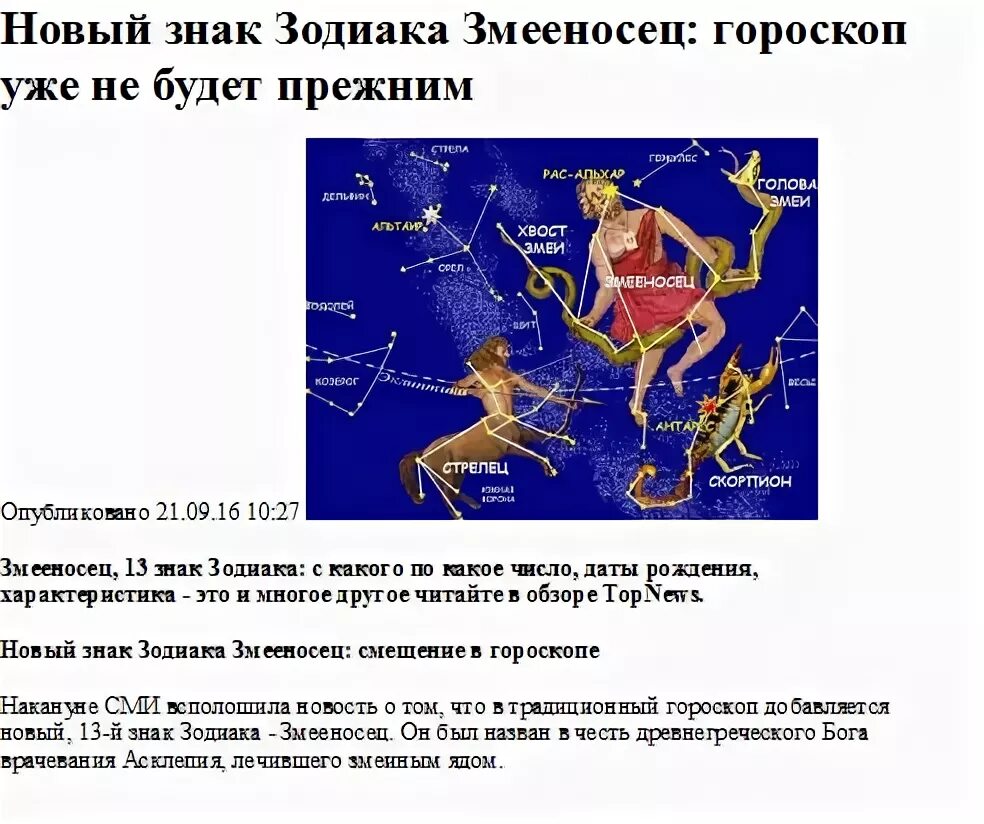 Новый гороскоп со змееносцем