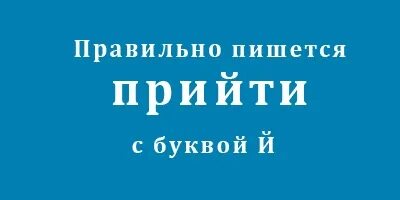 Прийти как пишется. Как пишется прийти или. Прийти или придти. Придти или прийти как правильно написать. Не сможет прийти или придти как правильно