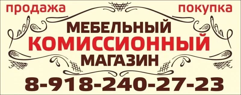 Комиссионная сдача. Мебельный комиссионный магазин. Мебельная комиссионка. Комиссионный магазин баннер. Мебельный комиссионный магазин Краснодар.