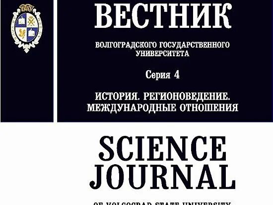 Волгоградский вестник. Вестник волгу. вестник науки журнал. волгоград научное издание.