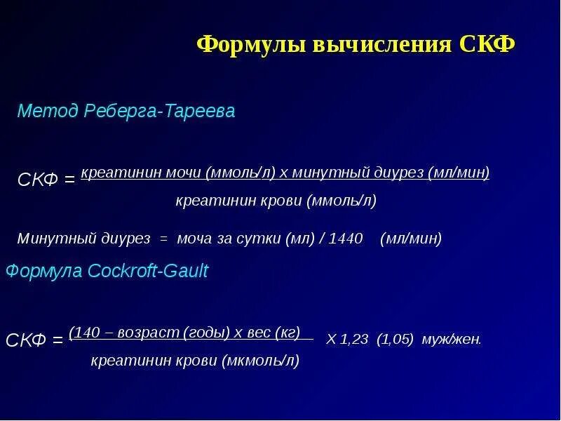 Скорость клубочковой фильтрации проба Реберга. Методика исследования пробы Реберга Тареева. СКФ/ скорость клубочковой фильтрации (мл/мин/1,73). Расчетная формула скорости клубочковой фильтрации. Скф по шварцу у детей