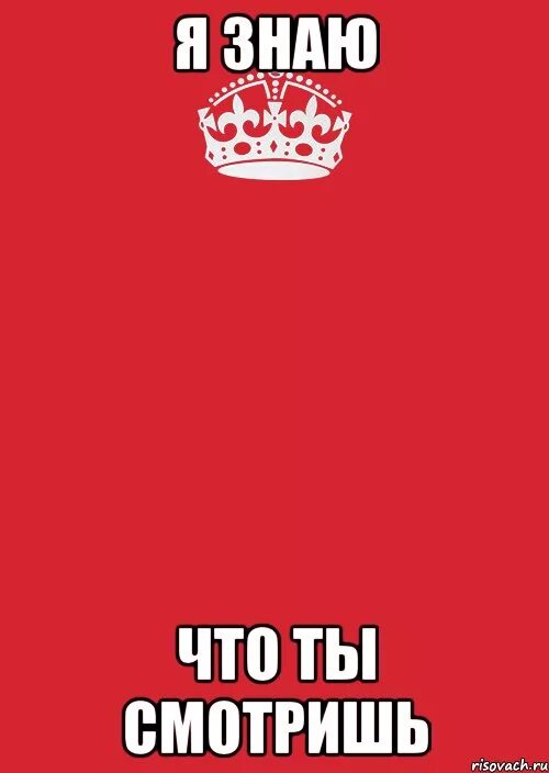 Я не знаю что будет третьего. Я знаю что ты смотришь. я знаю что ты смотришь картинка. я знаю. я знаю картинка.