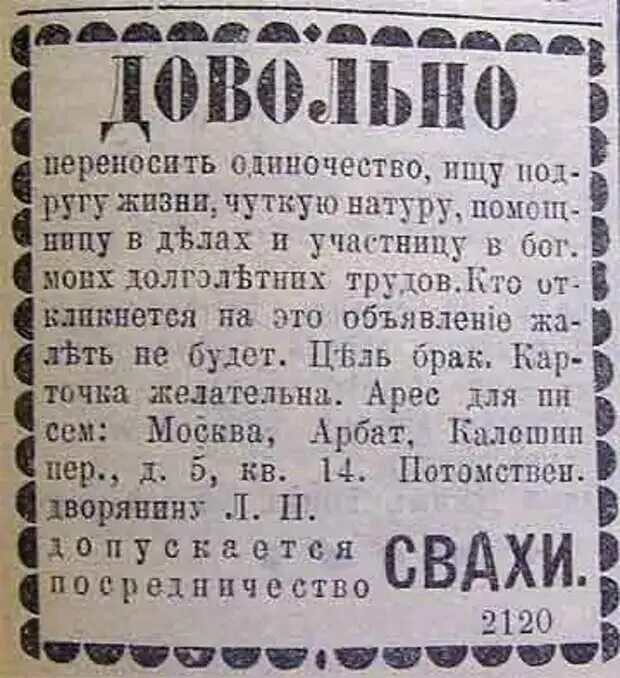 Брачные объявления в газете дореволюционной России. Дореволюционные брачные объявления. Старинные брачные объявления. Объявления в дореволюционных газетах. Мужичок на примете у бойкой свахи сканворд