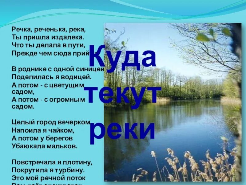 Реченька река. Речка реченька река ты пришла издалека. Текст на речке. Реченька река текст. Через реченьку текст