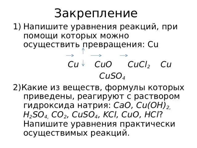 Cucl2 признак реакции. Осуществить превращение cuso4 cu Cuo CUCL. Cuo+cucl2 реакция. Осуществите превращение cuso4 cu. Cucl2 уравнение реакции.