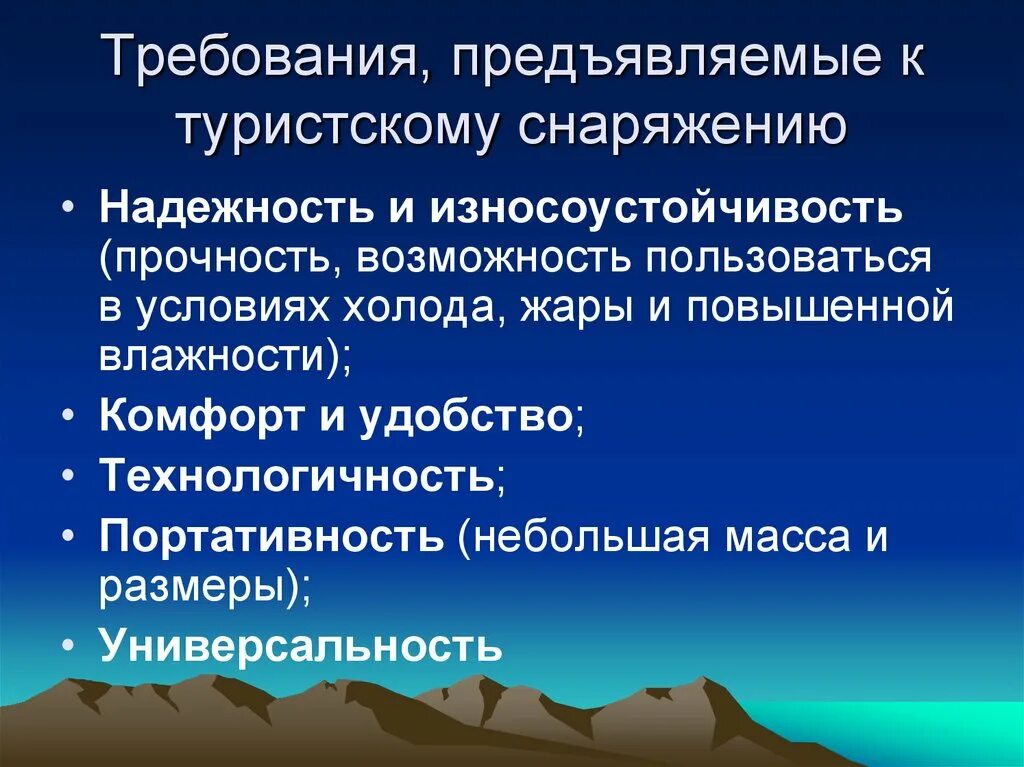 Требования предъявляемые к жизни. Требование к туристскому снаряжению. Основные требования предъявляемые к туристическому снаряжению. Требование к снаряжению в походе. Требования предъявляемые к снаряжению и оборудованию турист.