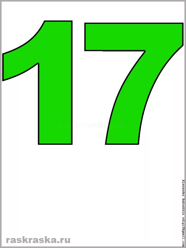 17 числа в 12