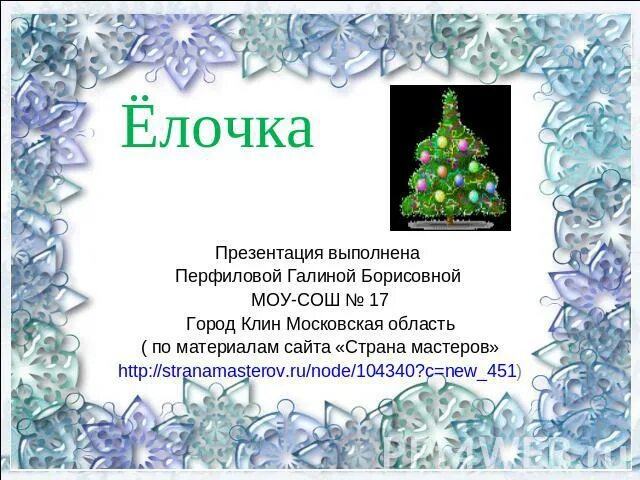 Проект по технологии елка Презентация Елочка из ватных дисков ГАОУ школа № 7