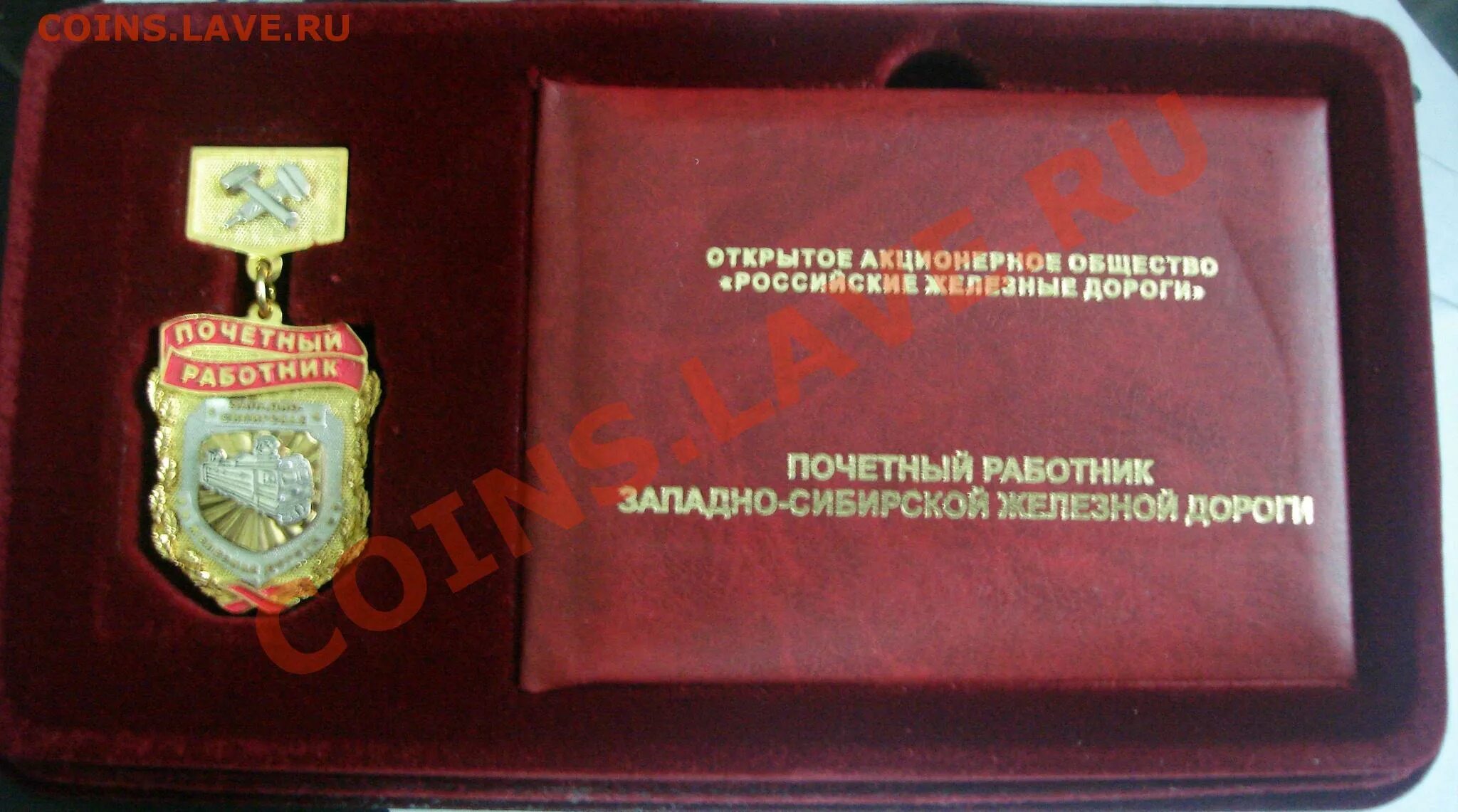 Сколько за преданность ржд 10 лет. Знак почетный работник западно-сибирской железной дороги. почётный работник ржд. знак «почетный железнодорожник оао «российские железные дороги». удостоверение почетного железнодорожника.