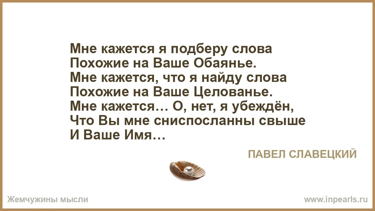 Мне кажется я подберу слова. Кажется похожие слова. Похожие слова на любовь. Вау слова похожие.