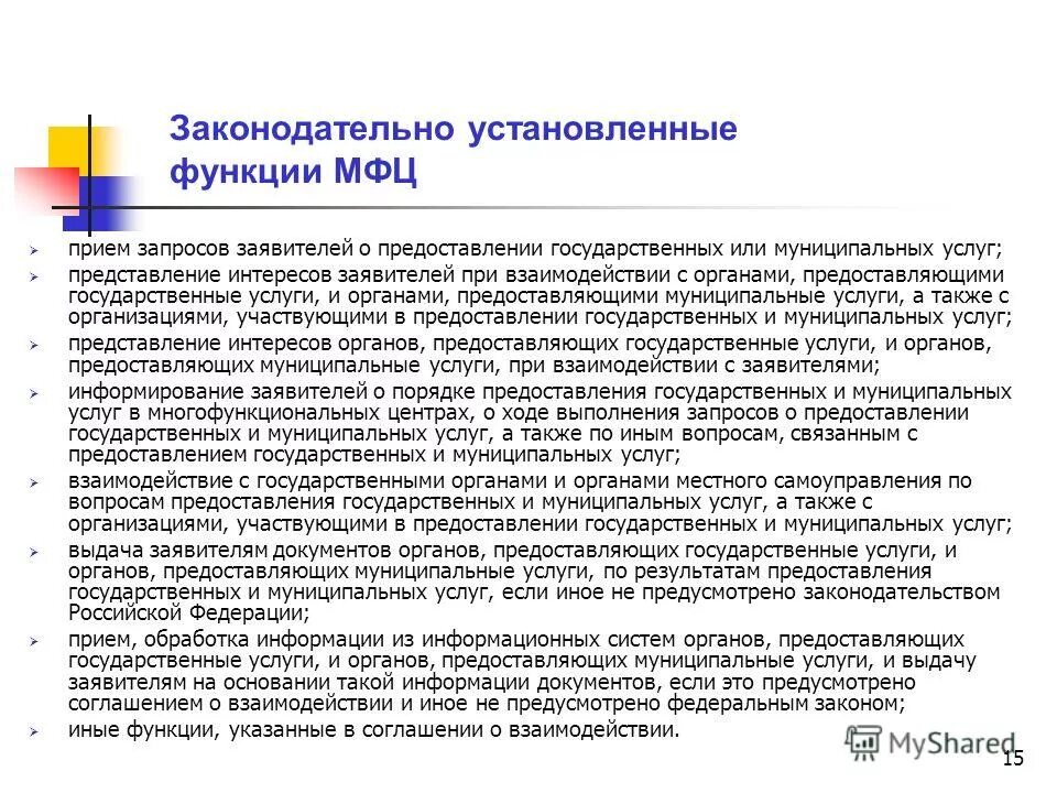 Функции многофункционального центра предоставления государственных услуг. Функции многофункционального центра предоставления государственных услуг