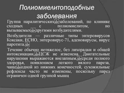 Полиомиелит заболеваемость