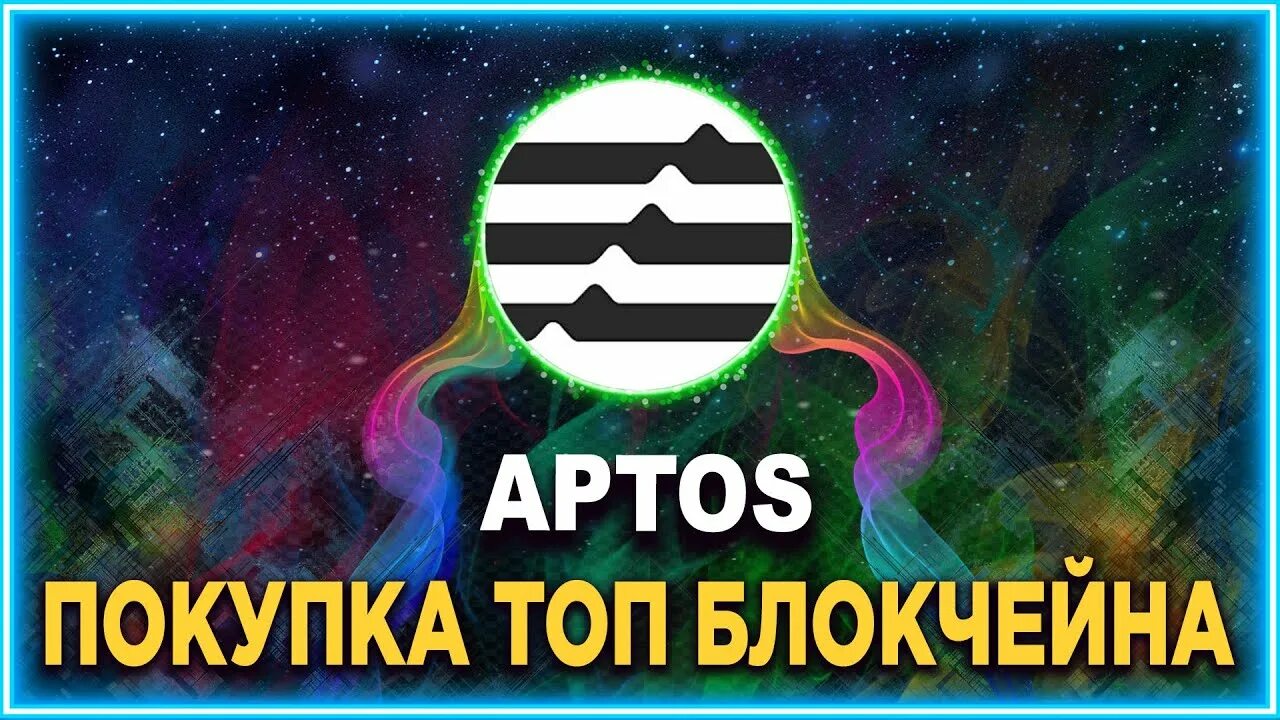Apt криптовалюта. Aptos криптовалюта. криптовалюта apt. токен крипта.