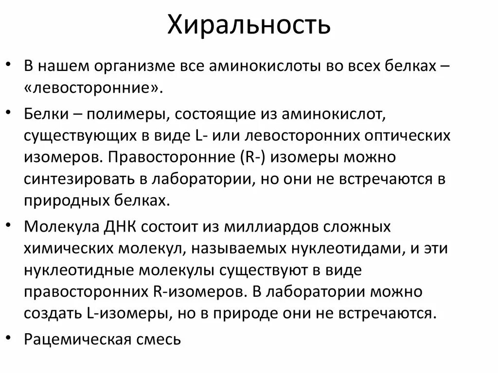 Хиральность это. Хиральность. хиральность биополимеров. хиральная молекула примеры. хиральные молекулы примеры.