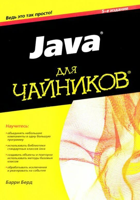 Java для чайников. Берд Барри "java для чайников". Java для начинающих книга. Чайник. Java полное издание