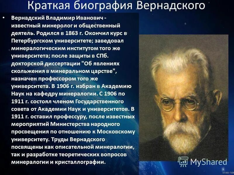 Вернадский краткая биография.