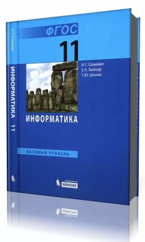 Информатика 11 кл. Информатика. Семакин и.г 11 класс. Линия УМК Семакин Информатика 7-11. Информатика 11 класс учебник. Учебник по информатике 11 класс.