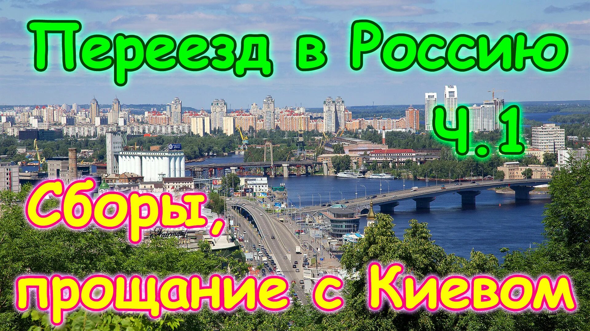 Семья Бровченко 2014. Переехали на ПМЖ В Москву. Киев переезд из России. Самара переезд на ПМЖ.