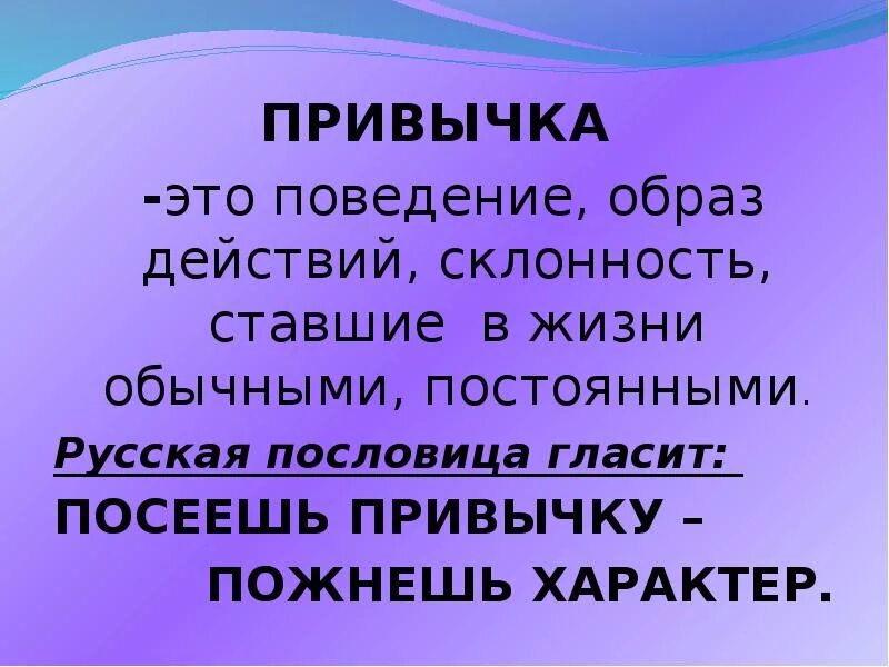 Образ поведения человека. Привычка это простыми словами. Привычка это в психологии. Что такое привычка определение. Что такое привычка кратко.