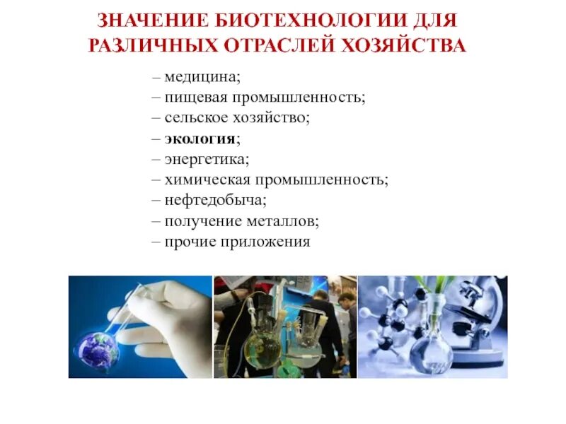 Роль биотехнологии. Значение биотехнологии. Биотехнология в медицине. Важность биотехнологии. Значение биотехнологии в жизни человека.