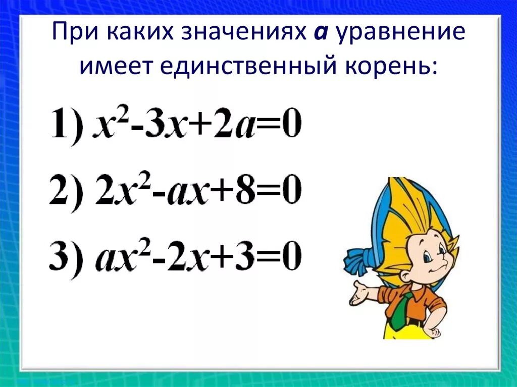 2x a 4x a имеет единственный корень. При каких значениях а уравнение имеет единственный корень. Уравнение имеет единственный корень. При каком значении а уравнение. Единственный корень уравнения.