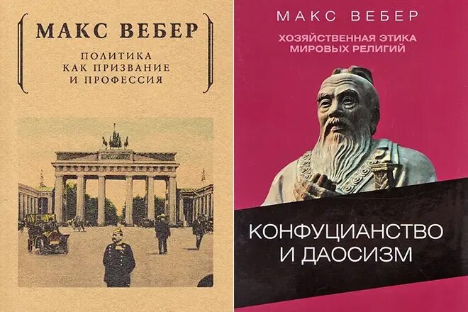 Макс Вебер социология книга. Труды Вебера в социологии. Труды Макса Вебера. Макс Вебер политика как призвание и профессия. Вебер избранные произведения