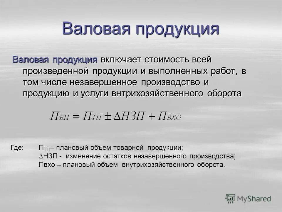 Валовый выход. Валовая продукция это. Формула валовой продукции. Валовая и Товарная продукция предприятия. Валовая продукция формула.