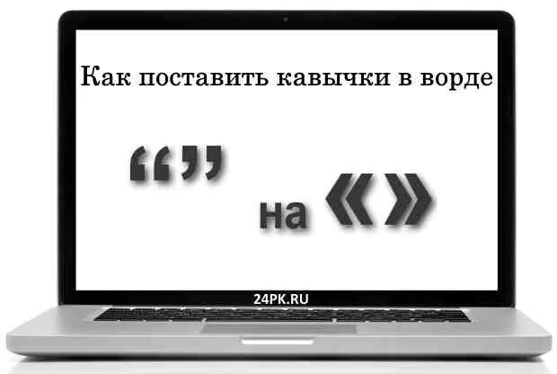 Как сделать кавычки запятыми. Как поставить кавычки. кавычки елочки на компьютере. как кавычки на клавиатуре. кавычки в ворде.