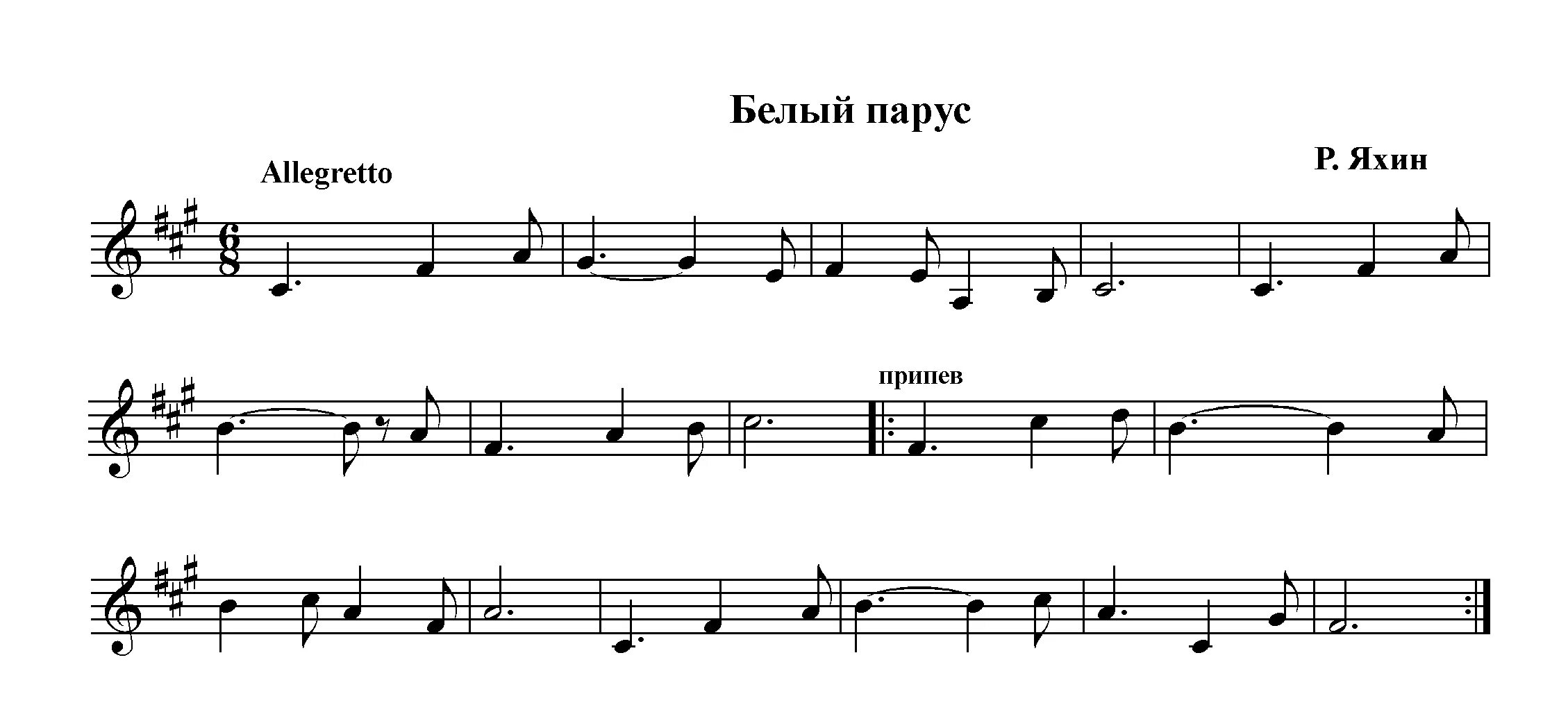 Алые паруса ноты. Белый Парус Ноты. Парус Ноты. Алые паруса Ноты для фортепиано. Яхин Ноты.