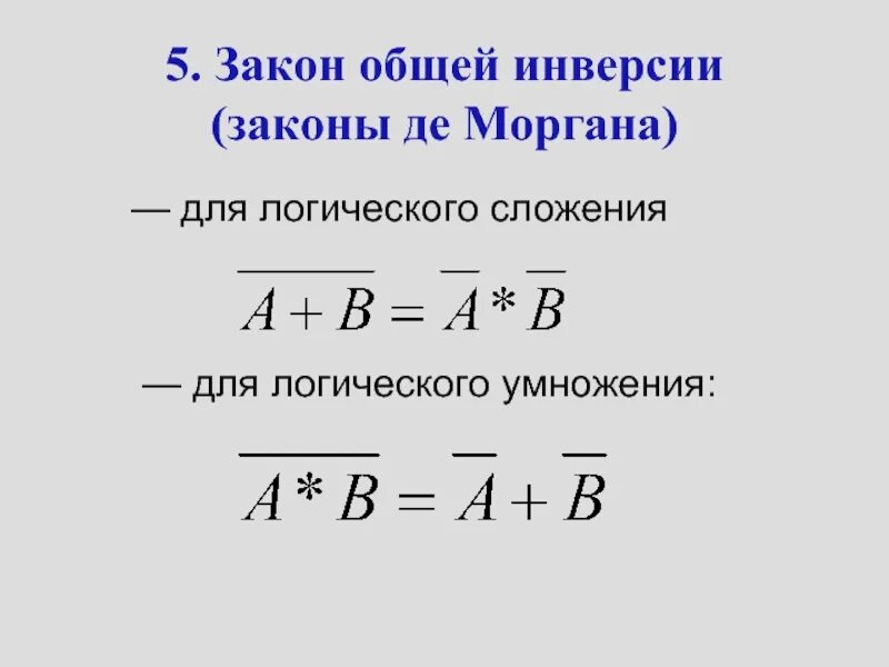 Закон общей инверсии. Закон общей инверсии законы де моргана. закон де моргана формула. законы логики законы де моргана. законы де моргана алгебра логики.