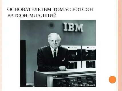 Тома уотсона