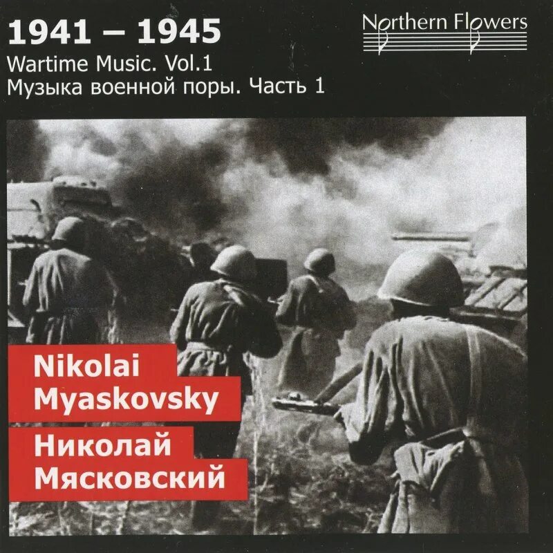 Мясковский симфонии. Мясковский, николай яковлевич симфония. николай яковлевич мясковский симфония 22. мясковский на фронте. мясковский симфония 22.