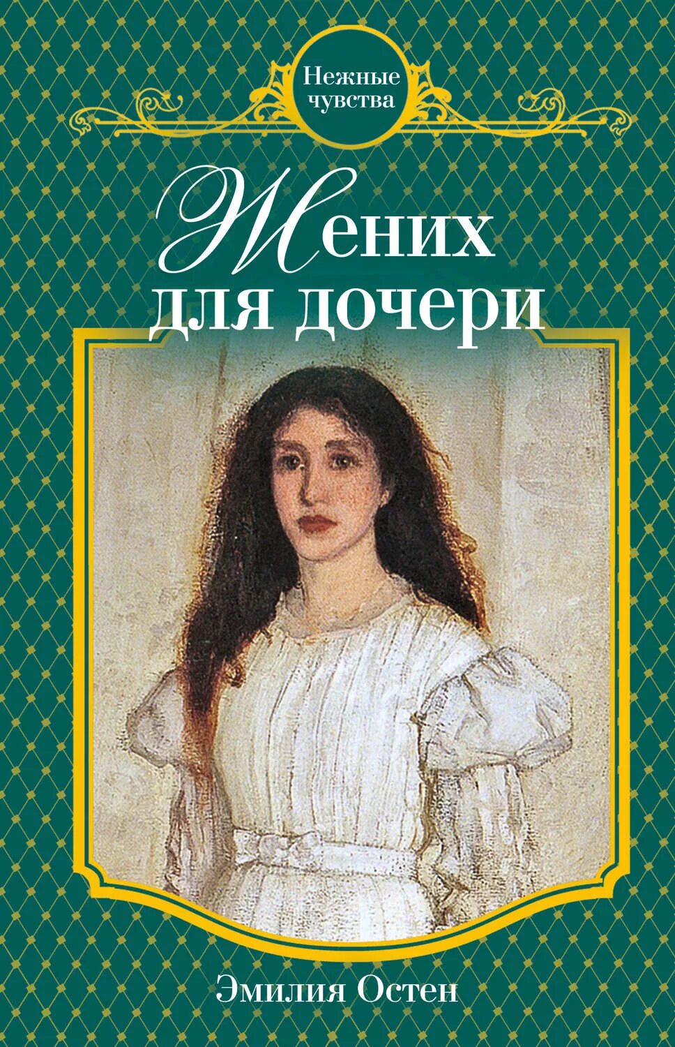 Э. Остен «жених для дочери».. Жених книга. Невеста жениха книга