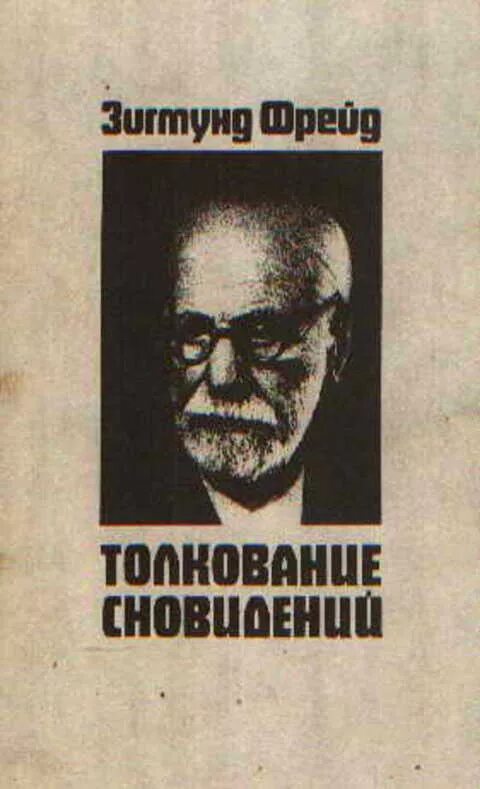 Фрейд читать полностью. Фрейд з. толкование сновидений.. фрейд сновидения книга.