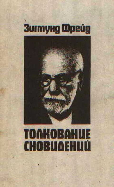 Фрейд толкование сновидений книга. Толкование сновидений 1900. Психоанализ снов