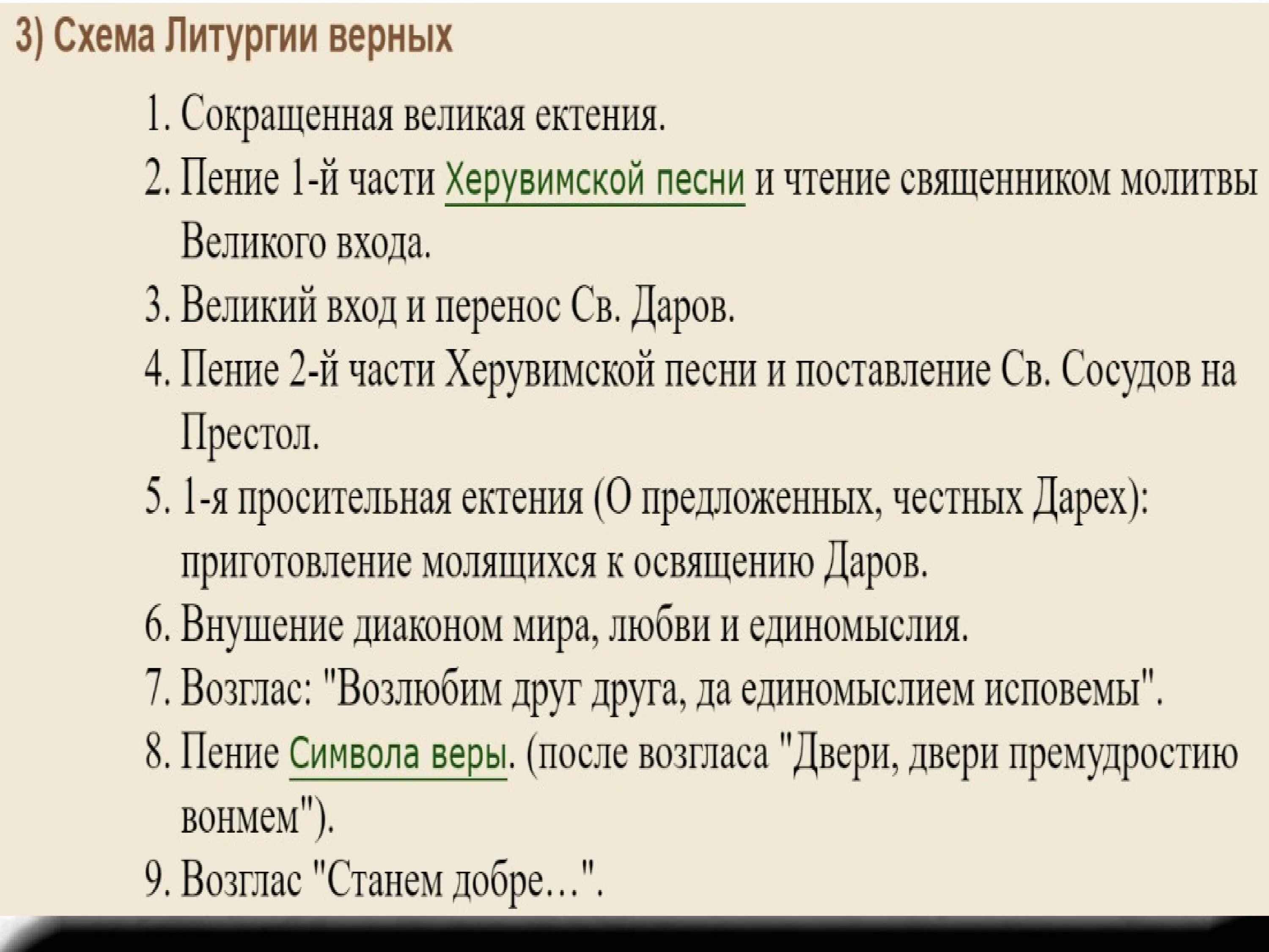 Пояснения вечерня. Структура литургии православной. Структура литургии верных. Структура Божественной литургии. Чинопоследование литургии схема.