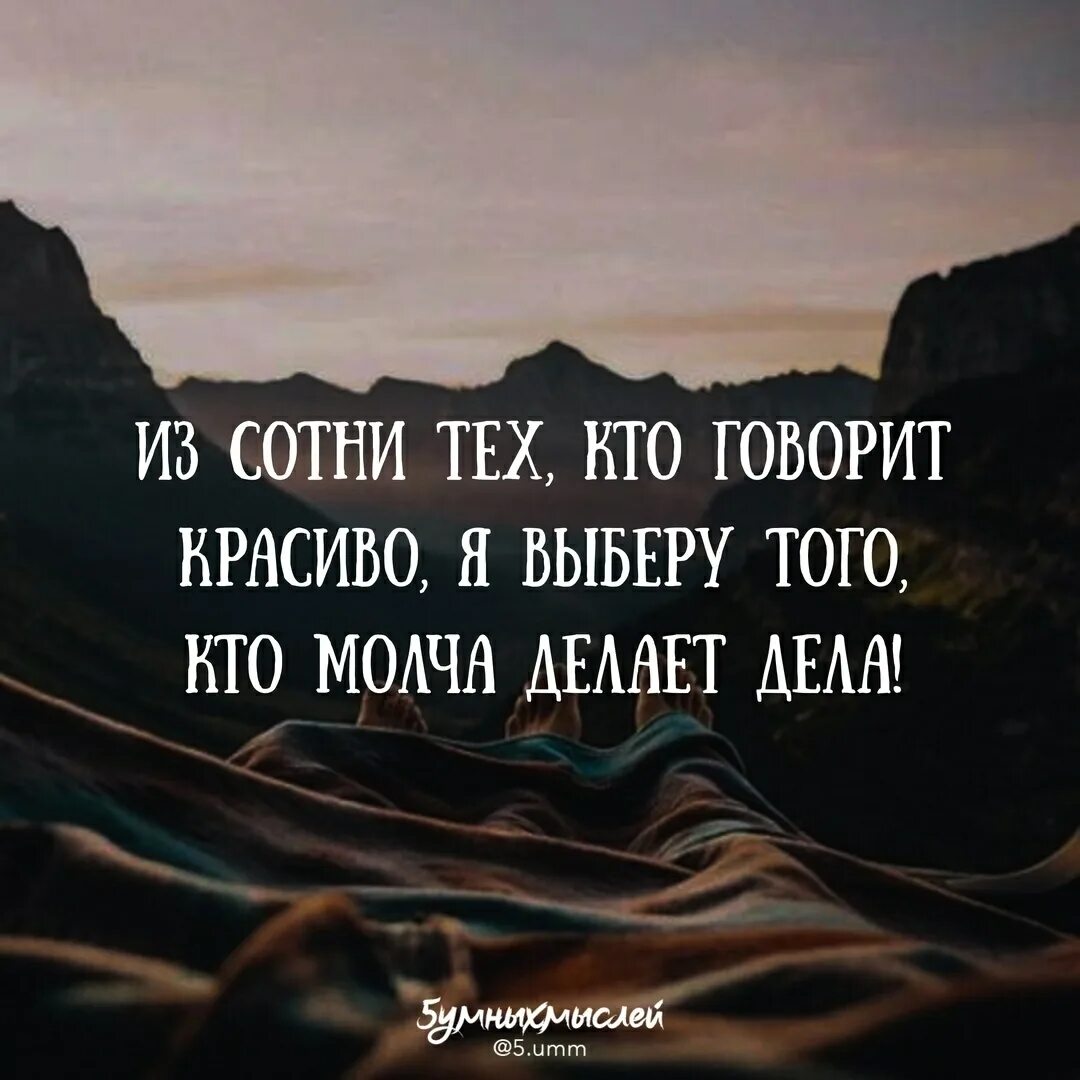 Красиво сказал видео. Кто красиво говорит. Из сотни тех кто говорит красиво. Я выберу того кто молча делает дела. Из сотни тех кто говорит красиво я выберу того.