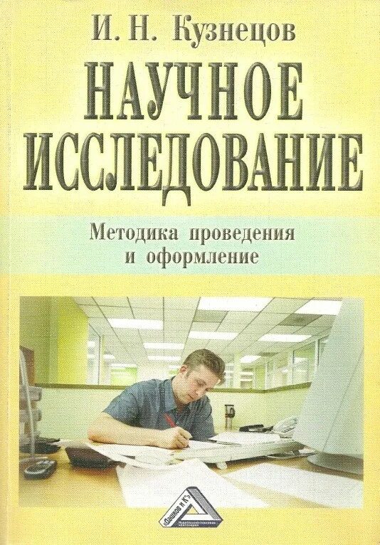 Методы изучения книги. Научные книги. Основы научных исследований и. н. Кузнецов книга. Научное исследование книги. Научная работа книга.