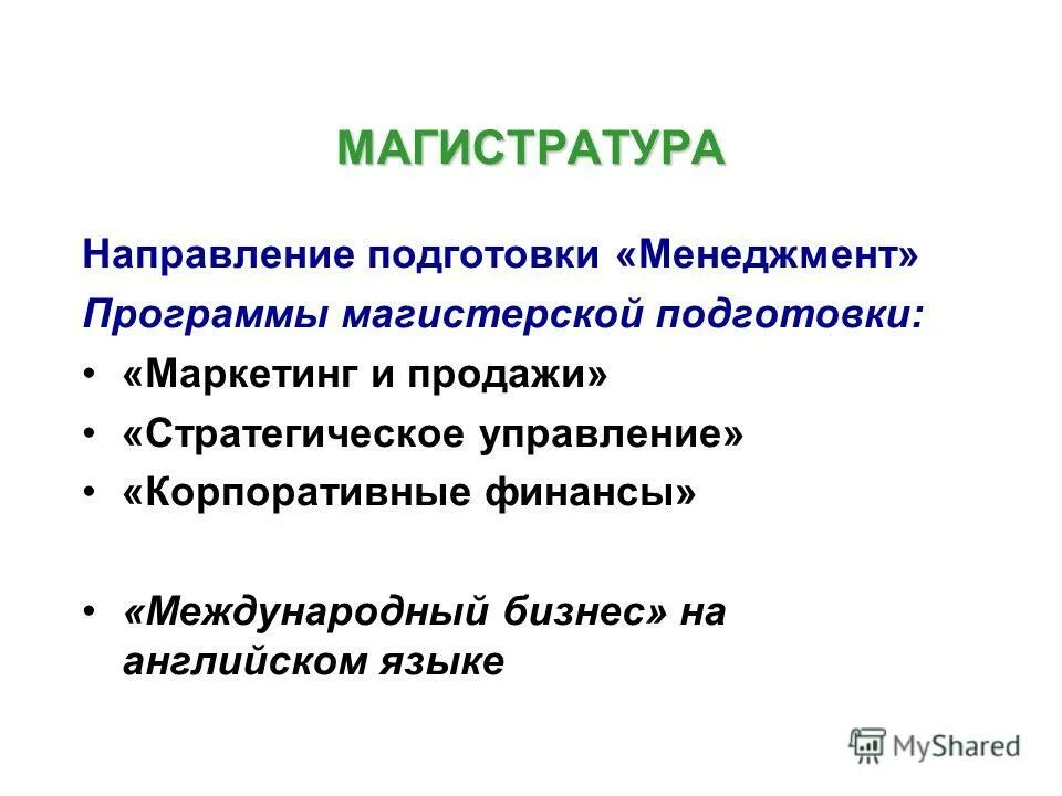 Направление магистерской программы. Менеджмент туристического бизнеса диплом. Направление магистерской программы. Программа магистратуры. Магистратура по психологии.