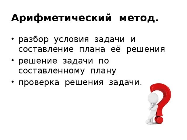 Задача решаемая арифметическим способом. Арифметический способ решения задач. Арифметический метод решения текстовых задач. Методы разбора текстовых задач (составление плана решения). Проверка решения задачи.