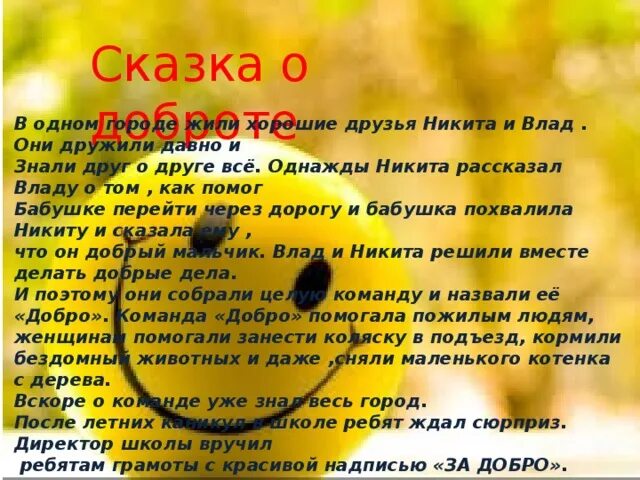 Рассказ о добре 6 класс. Сказка о добре. Сказки о доброте. Маленькая сказка о добре. Сказка о добре и зле.