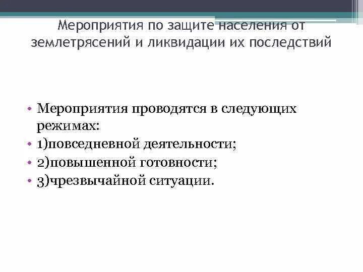 Землетрясения меры. Мероприятия по защите населения от последствий землетрясений. Меры по защите населения от землетрясений. Методы и способы защиты населения от землетрясений. Способы защиты при землетрясении.