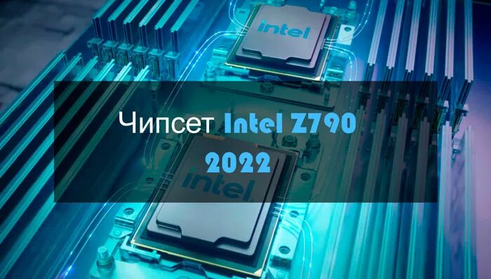 Cpu 2025. Intel процессоры 2025. чипсет intel z790. производительные процессоры 2025. самый мощный процессор в мире 2025.