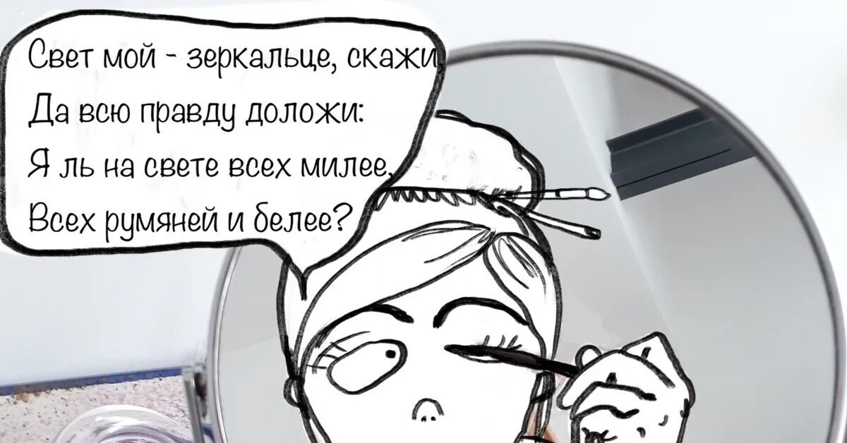 Свет мой зеркальце